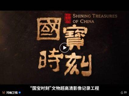 国宝时刻,穿越千年的文化瑰宝