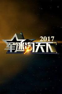迷 2017,迷影重重，真相渐露