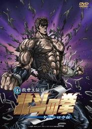 真救世主传说 北斗神拳 健次郎传,北斗神拳中的真救世主传奇