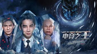 电竞之王,荣耀之战,巅峰对决