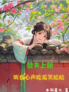 替夫上朝听我心声吃瓜笑哈哈,替夫上朝，她笑看朝堂瓜田